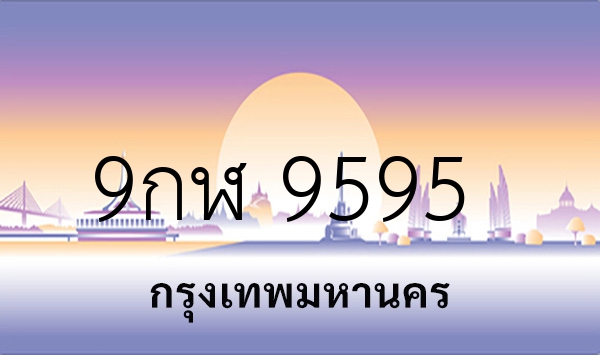 9กฬ 9595